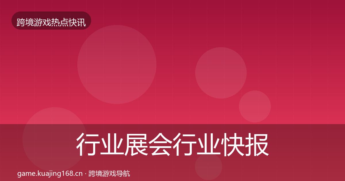 行业展会行业快报要点梳理·第2359篇