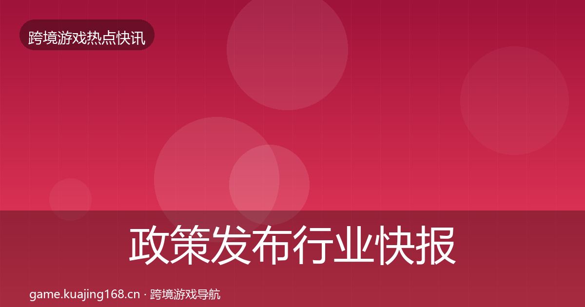 政策发布行业快报入门到进阶·第2359篇