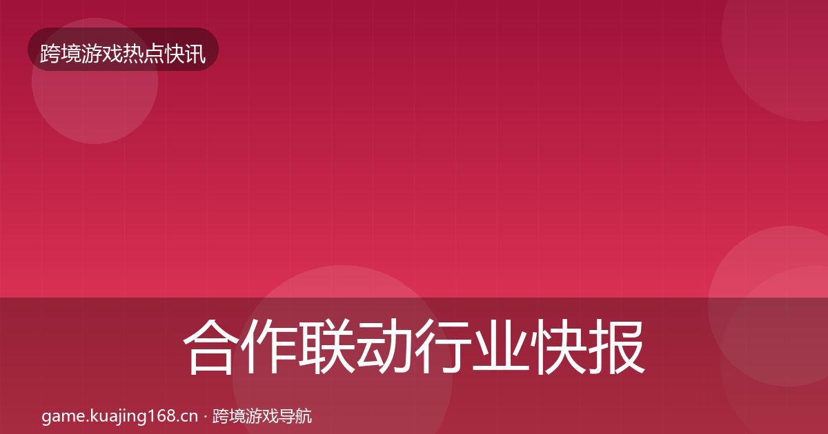 合作联动行业快报入门到进阶·第2360篇