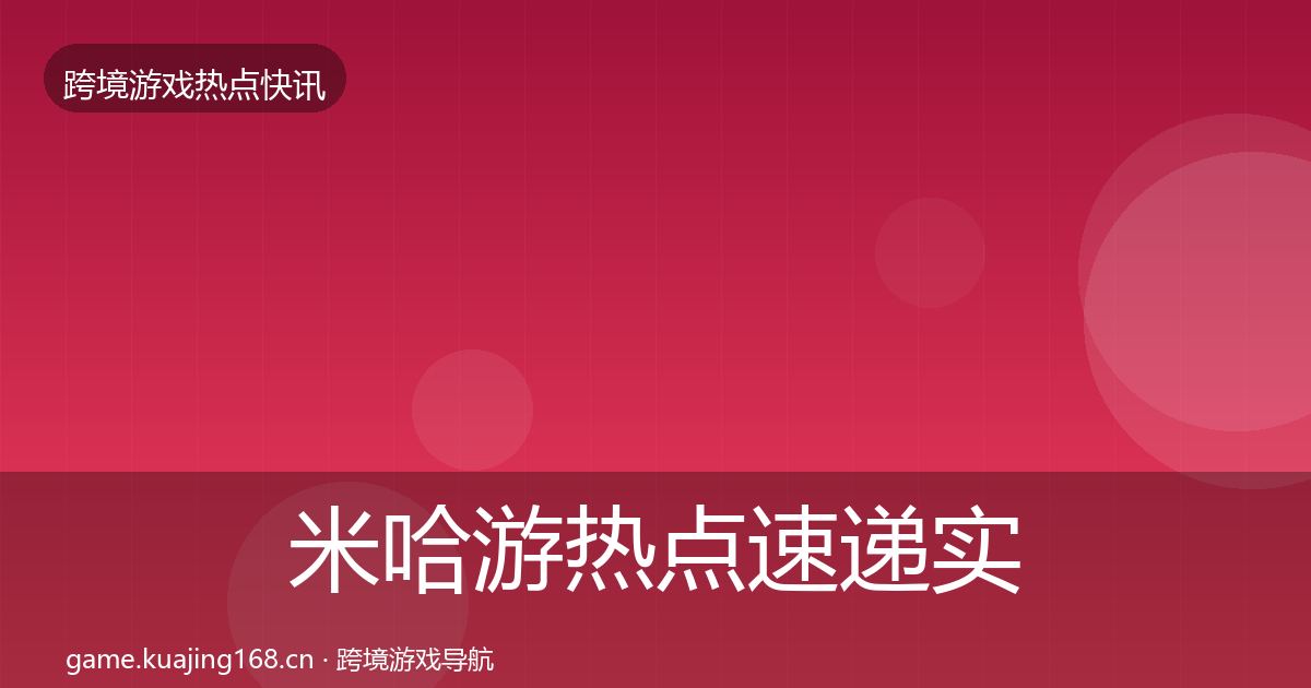 米哈游热点速递实践指南·第2361篇