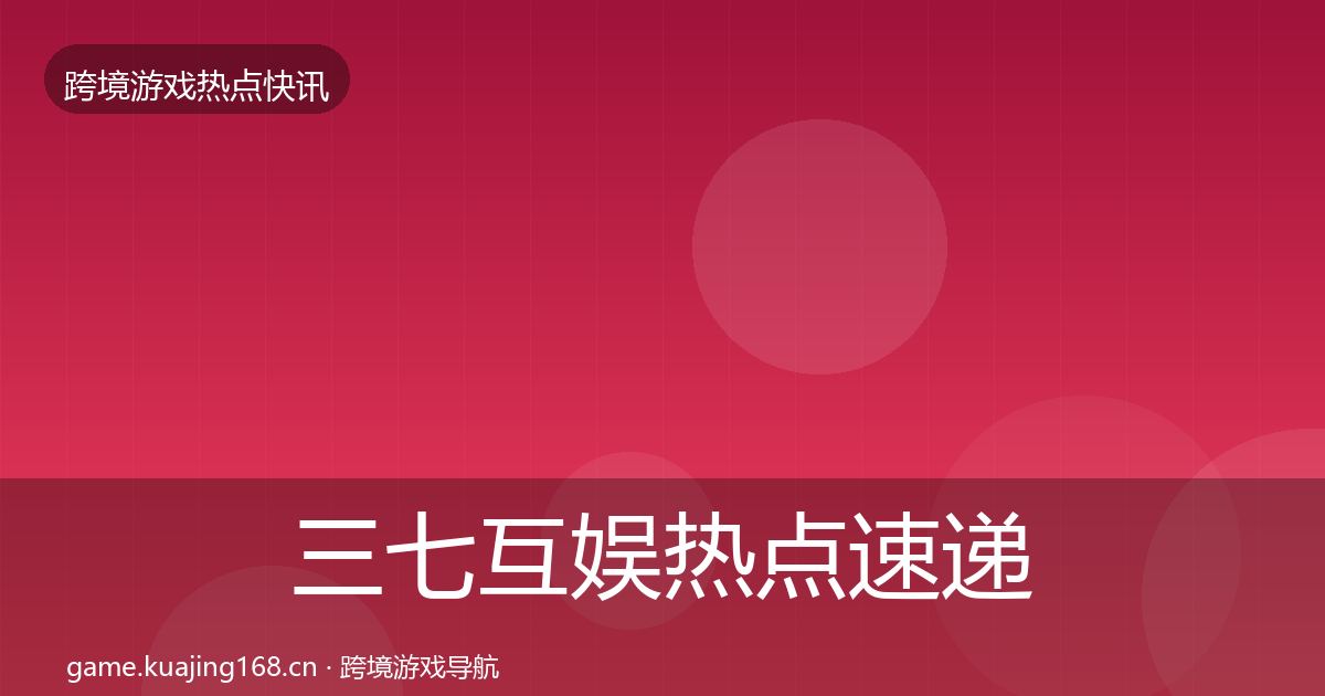 三七互娱热点速递入门到进阶·第2361篇