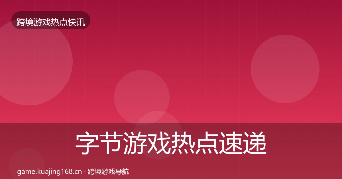 字节游戏热点速递实践指南·第2362篇