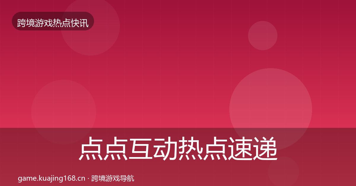 点点互动热点速递全攻略·第2363篇