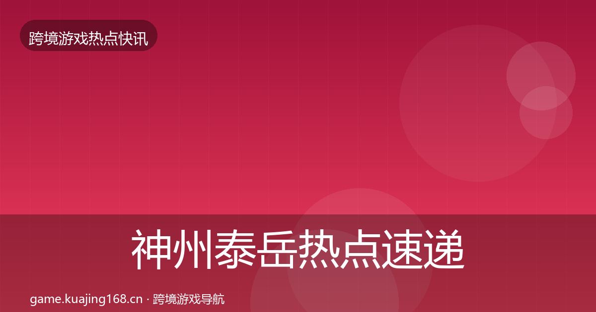 神州泰岳热点速递实践指南·第2363篇