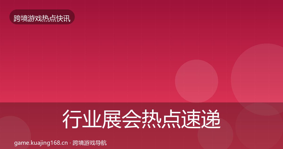 行业展会热点速递要点梳理·第2364篇