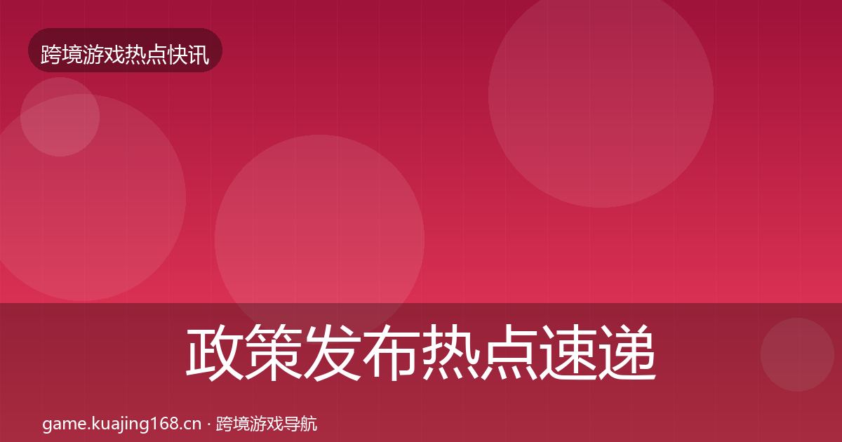 政策发布热点速递入门到进阶·第2364篇