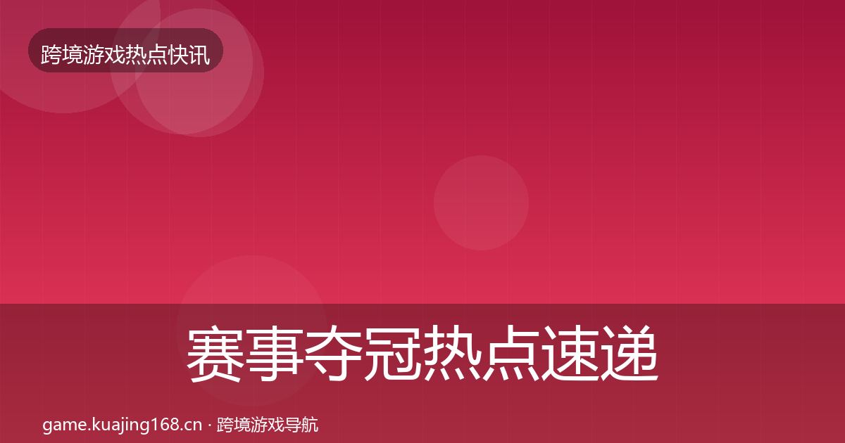 赛事夺冠热点速递实践指南·第2365篇