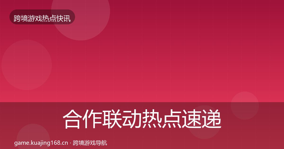 合作联动热点速递入门到进阶·第2365篇