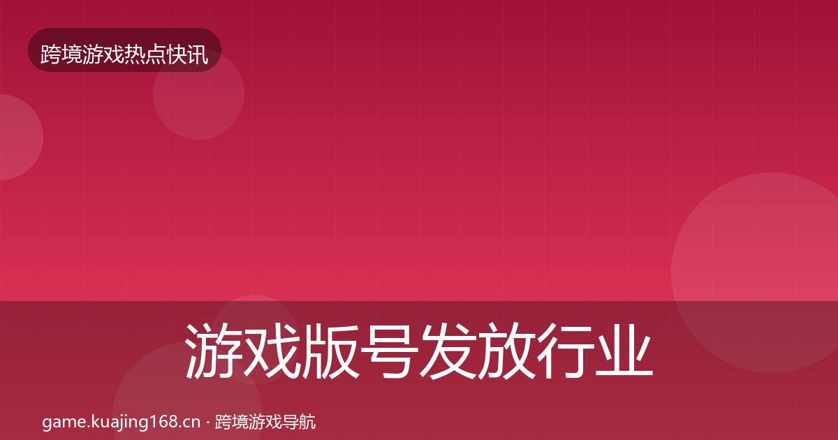 游戏版号发放行业快讯要点梳理·第2368篇