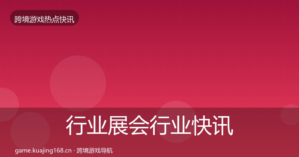 行业展会行业快讯要点梳理·第2369篇