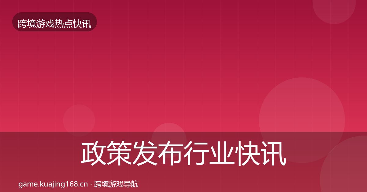 政策发布行业快讯入门到进阶·第2369篇