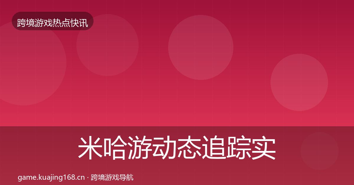 米哈游动态追踪实践指南·第2371篇