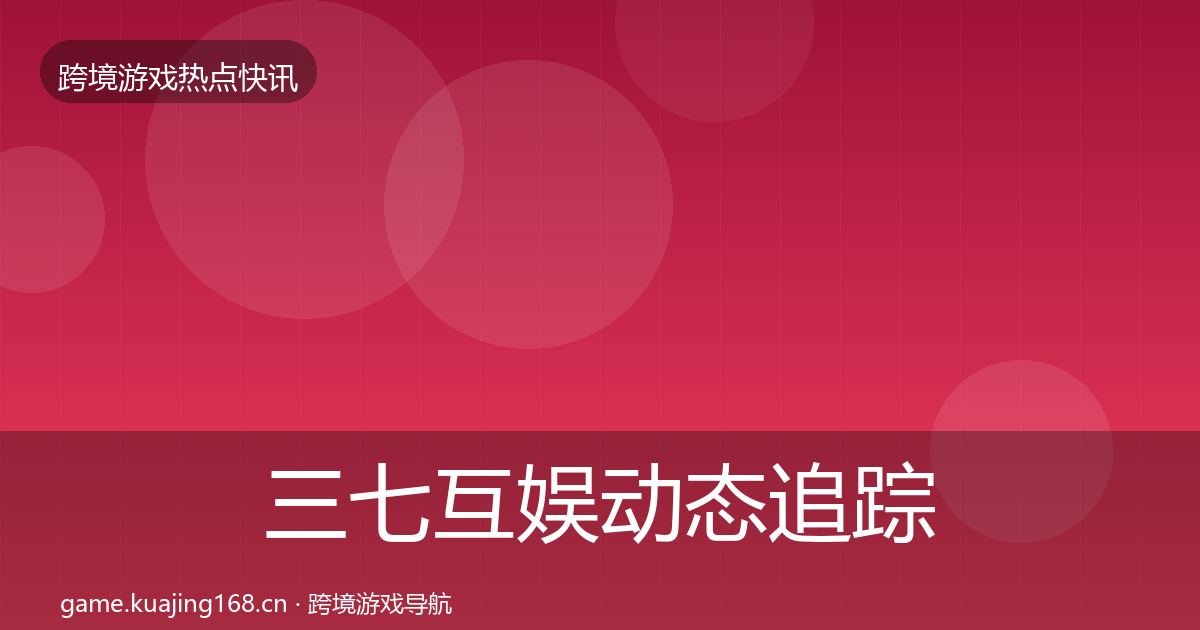 三七互娱动态追踪入门到进阶·第2371篇