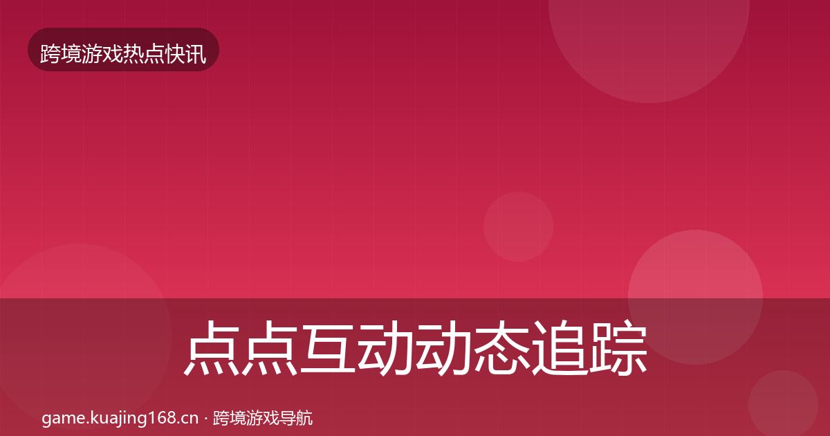 点点互动动态追踪全攻略·第2373篇