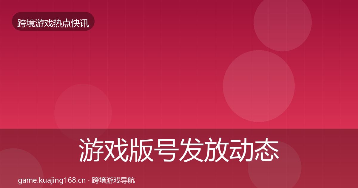游戏版号发放动态追踪要点梳理·第2373篇
