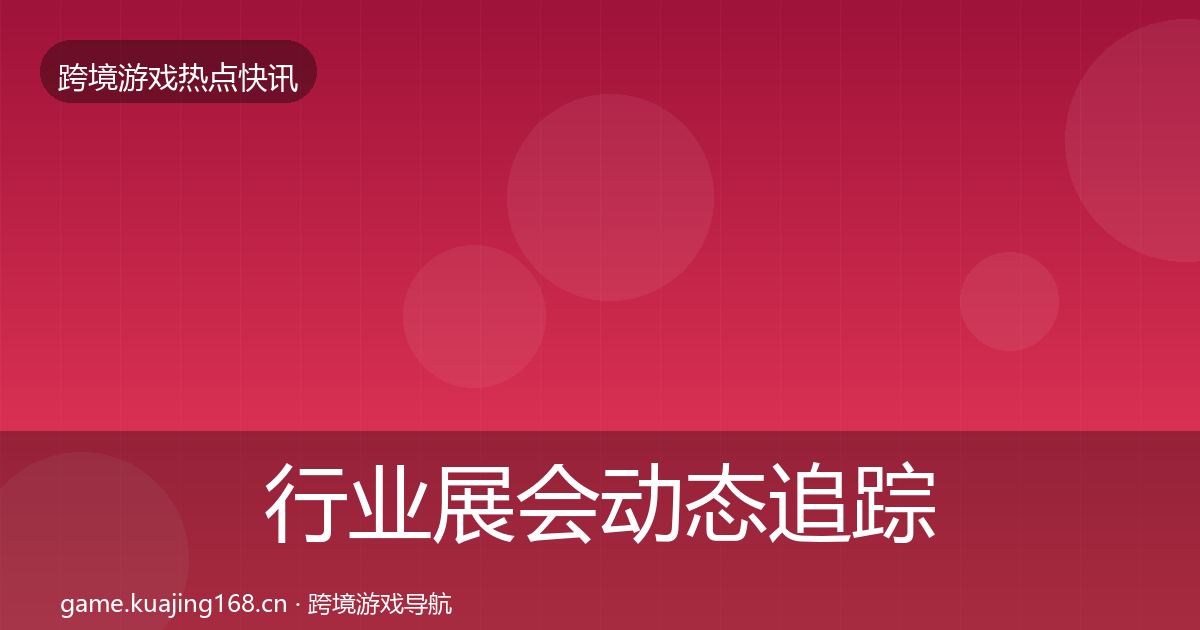 行业展会动态追踪要点梳理·第2374篇