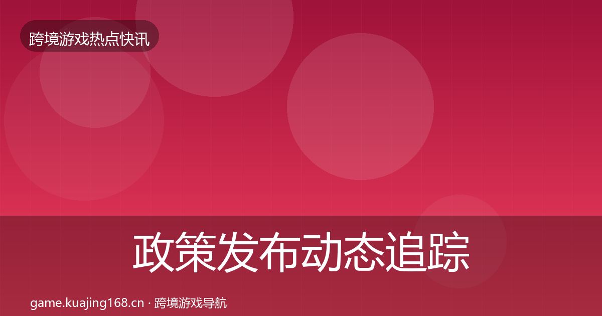 政策发布动态追踪入门到进阶·第2374篇