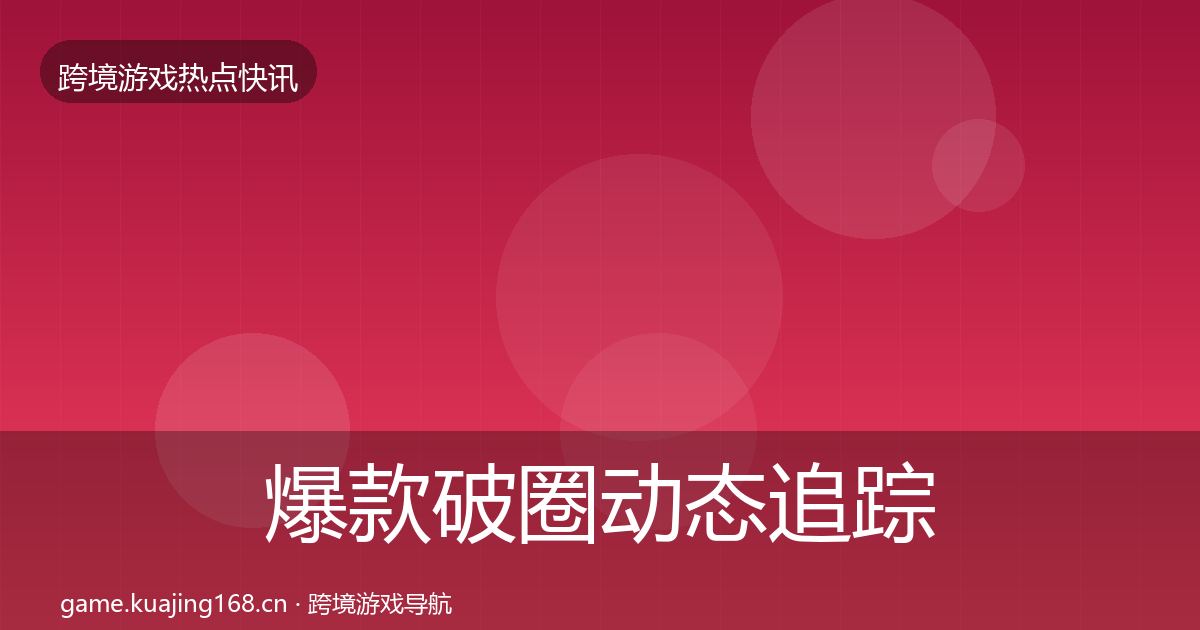 爆款破圈动态追踪全攻略·第2375篇