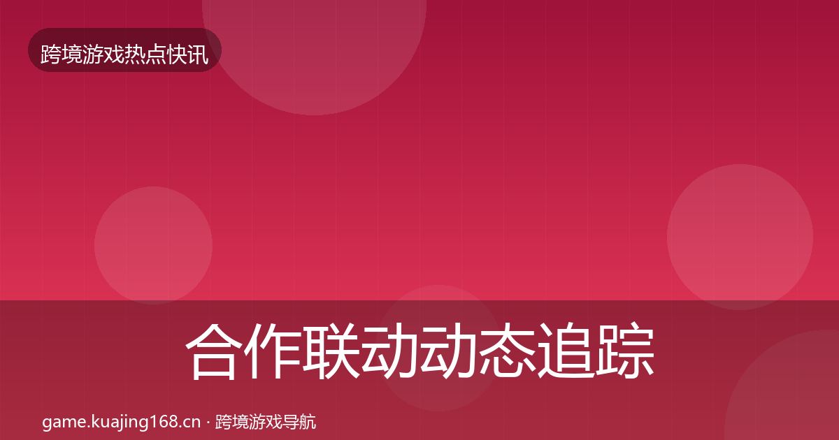 合作联动动态追踪入门到进阶·第2375篇
