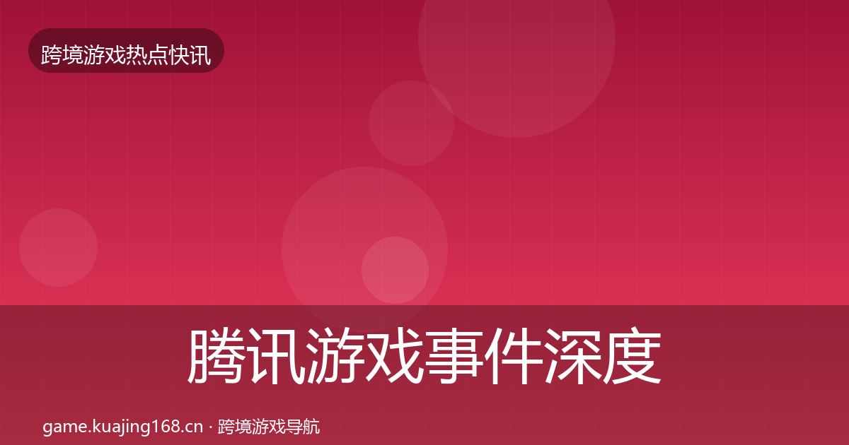 腾讯游戏事件深度解读全攻略·第2376篇