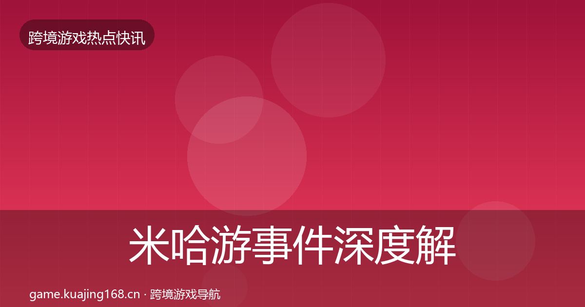 米哈游事件深度解读实践指南·第2376篇