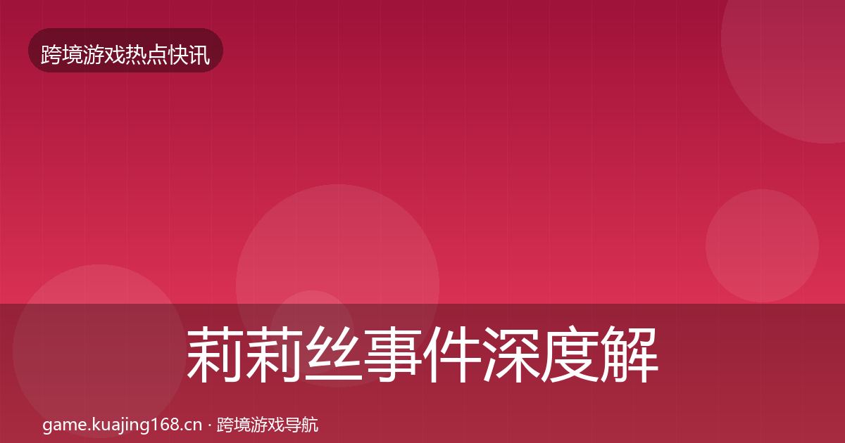 莉莉丝事件深度解读要点梳理·第2376篇