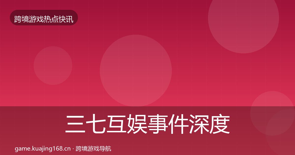 三七互娱事件深度解读入门到进阶·第2376篇