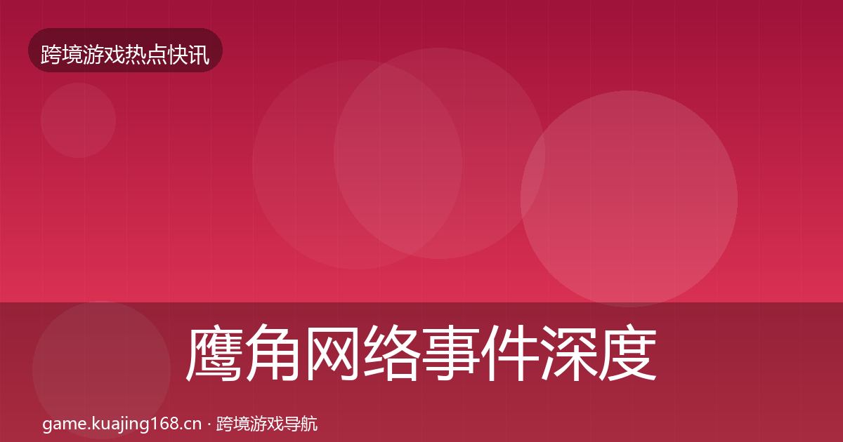 鹰角网络事件深度解读要点梳理·第2377篇