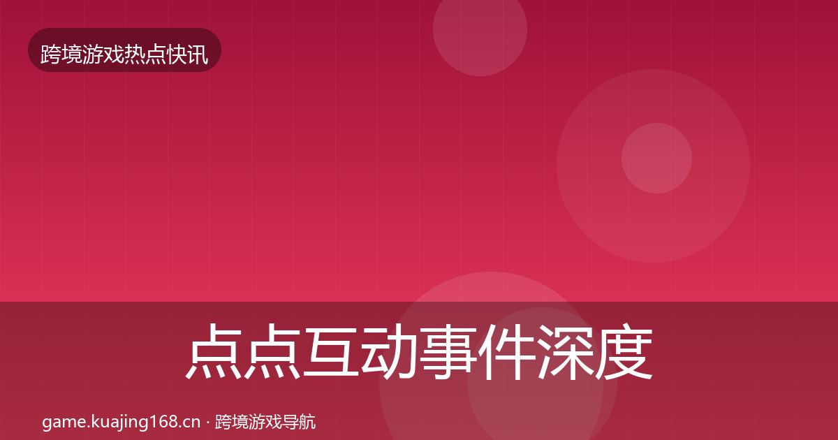 点点互动事件深度解读全攻略·第2378篇