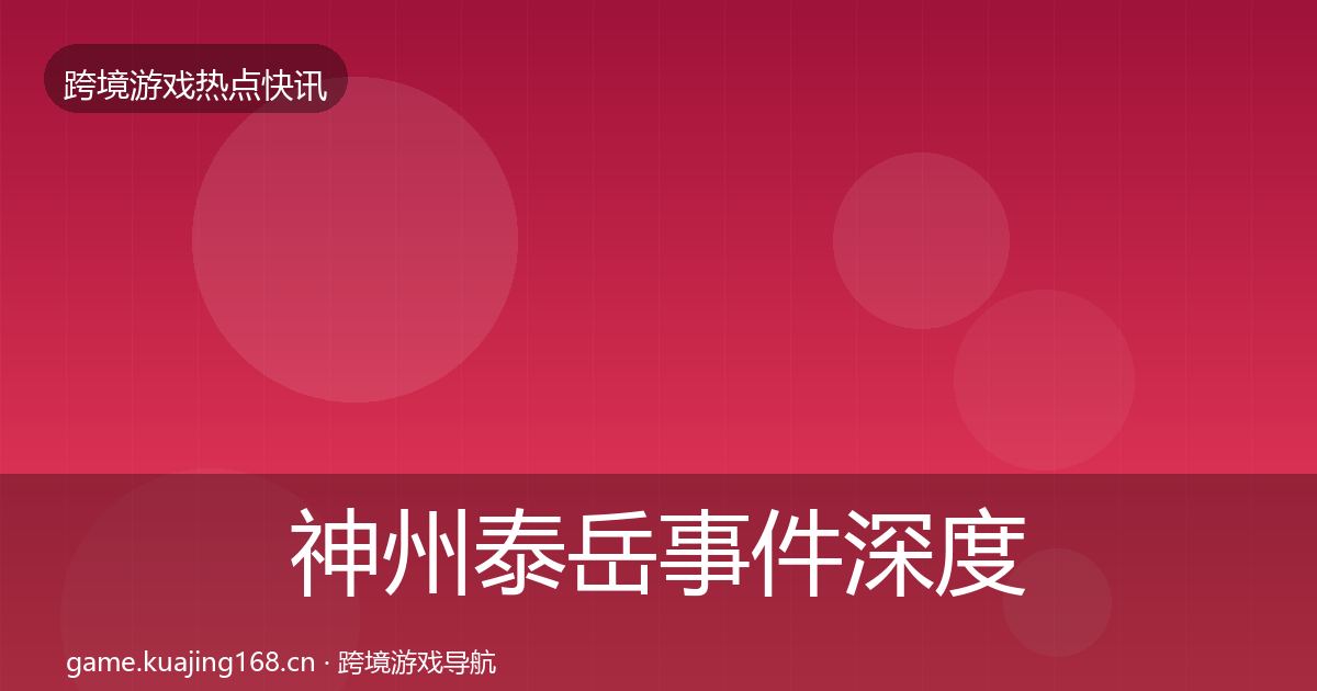 神州泰岳事件深度解读实践指南·第2378篇
