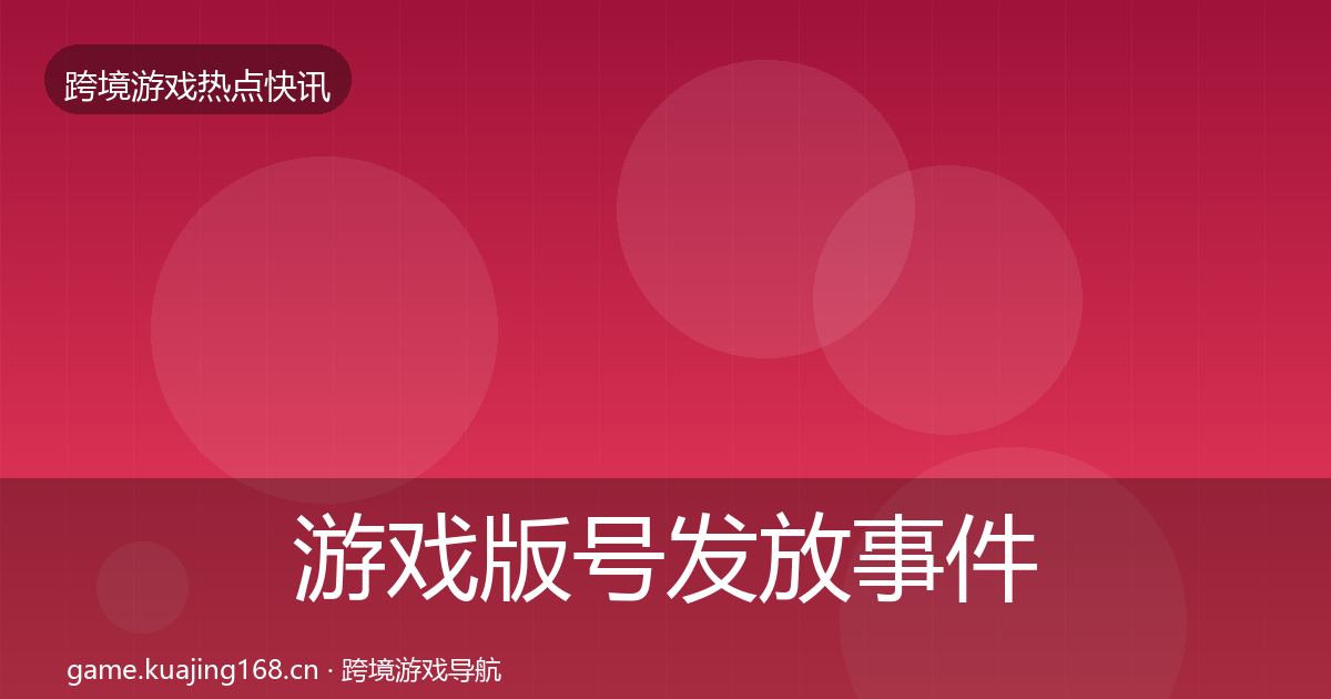 游戏版号发放事件深度解读要点梳理·第2378篇
