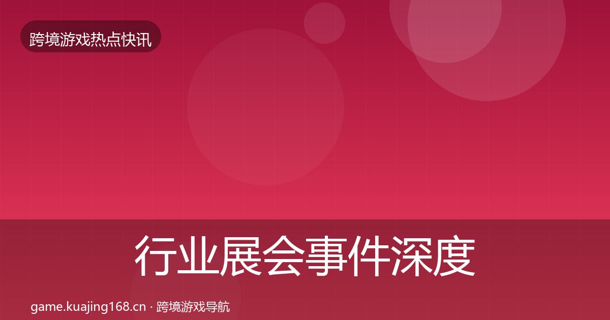 行业展会事件深度解读要点梳理·第2379篇