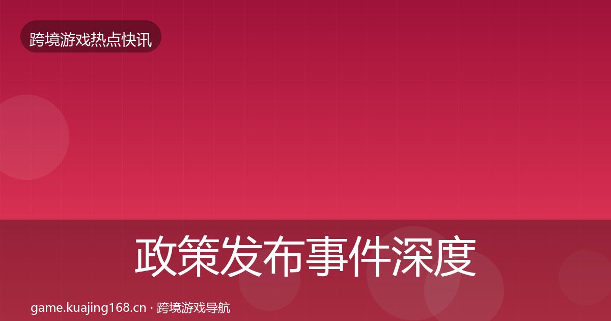 政策发布事件深度解读入门到进阶·第2379篇