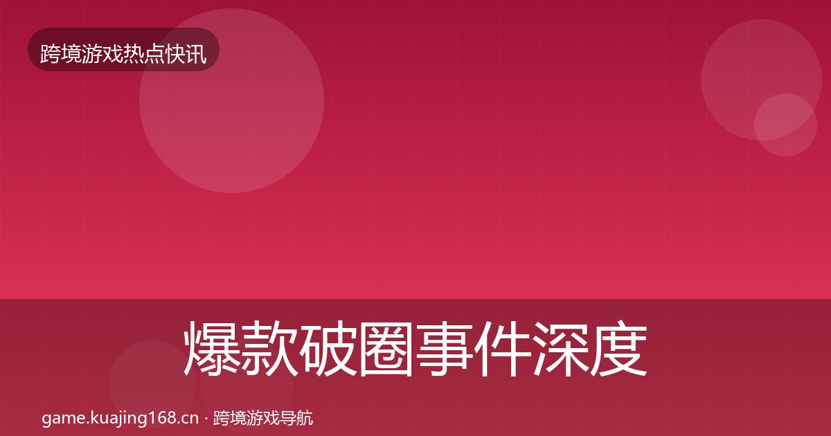 爆款破圈事件深度解读全攻略·第2380篇