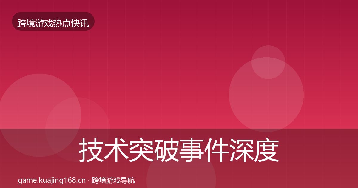技术突破事件深度解读要点梳理·第2380篇