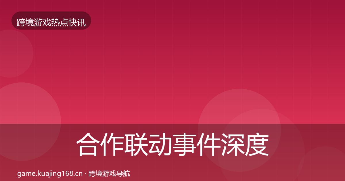 合作联动事件深度解读入门到进阶·第2380篇