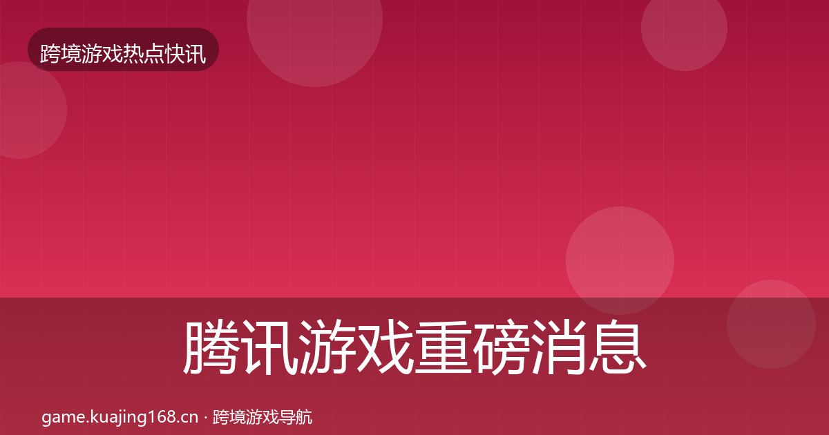 腾讯游戏重磅消息全攻略·第2381篇
