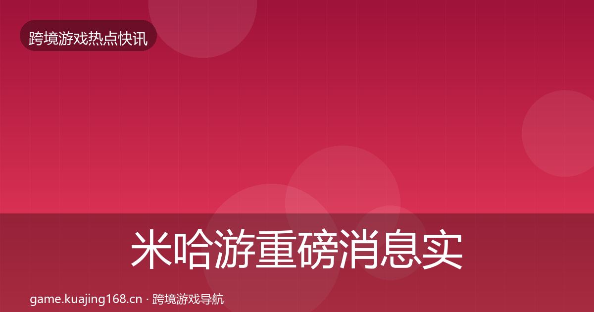 米哈游重磅消息实践指南·第2381篇