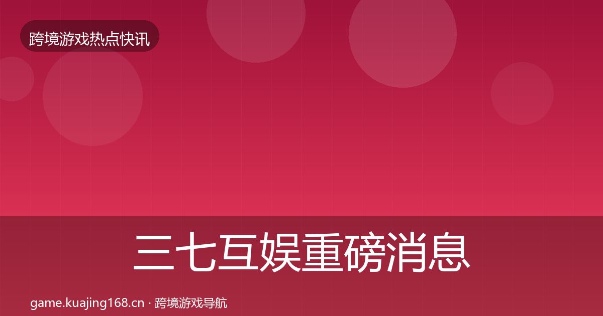 三七互娱重磅消息入门到进阶·第2381篇