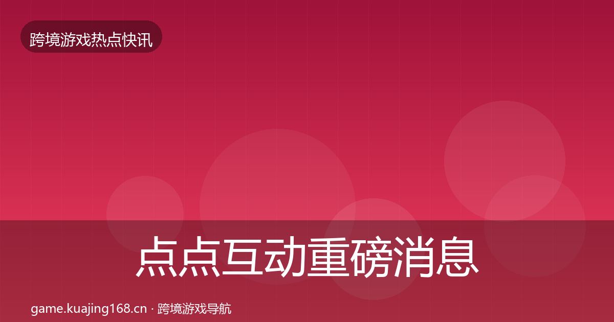 点点互动重磅消息全攻略·第2383篇
