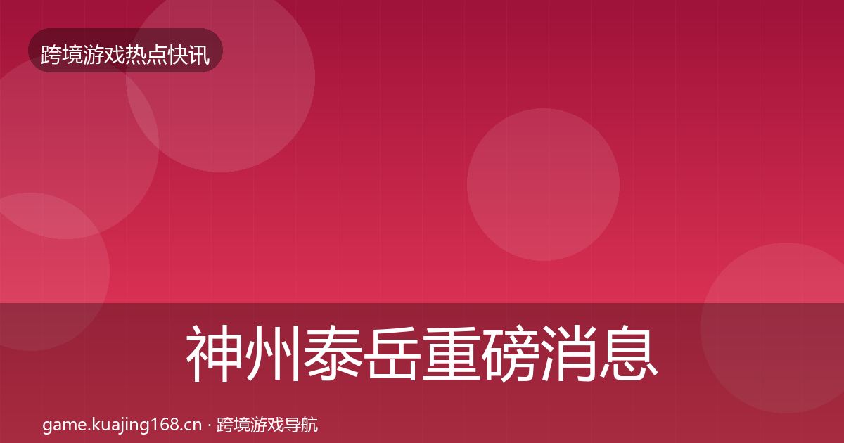 神州泰岳重磅消息实践指南·第2383篇