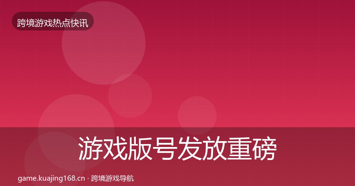 游戏版号发放重磅消息要点梳理·第2383篇