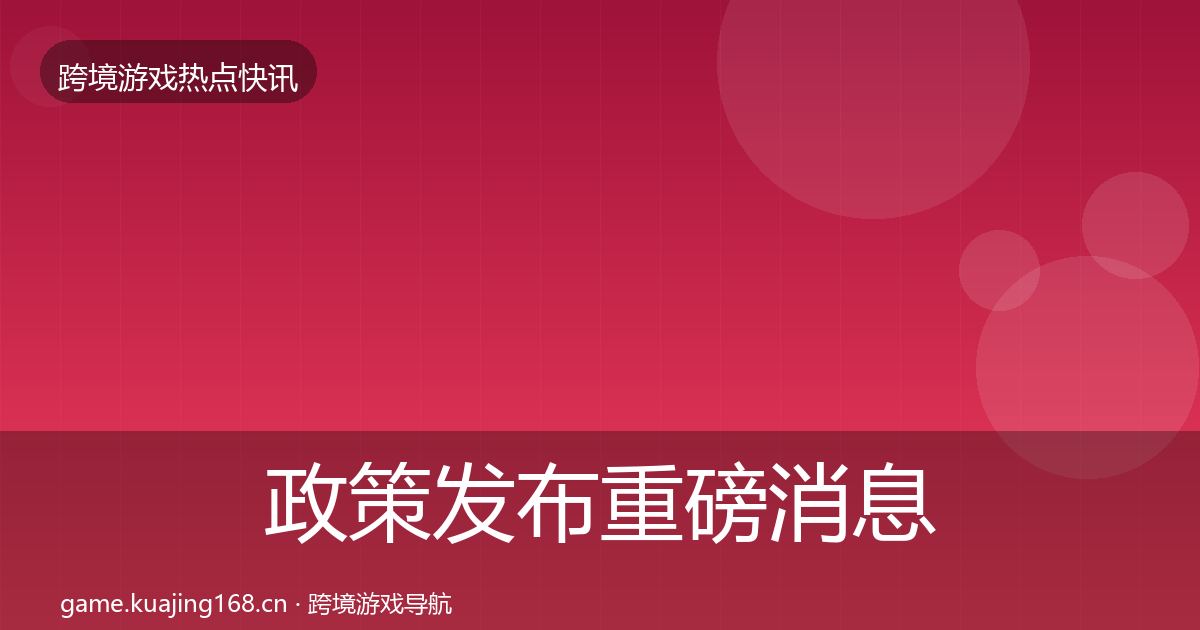 政策发布重磅消息入门到进阶·第2384篇