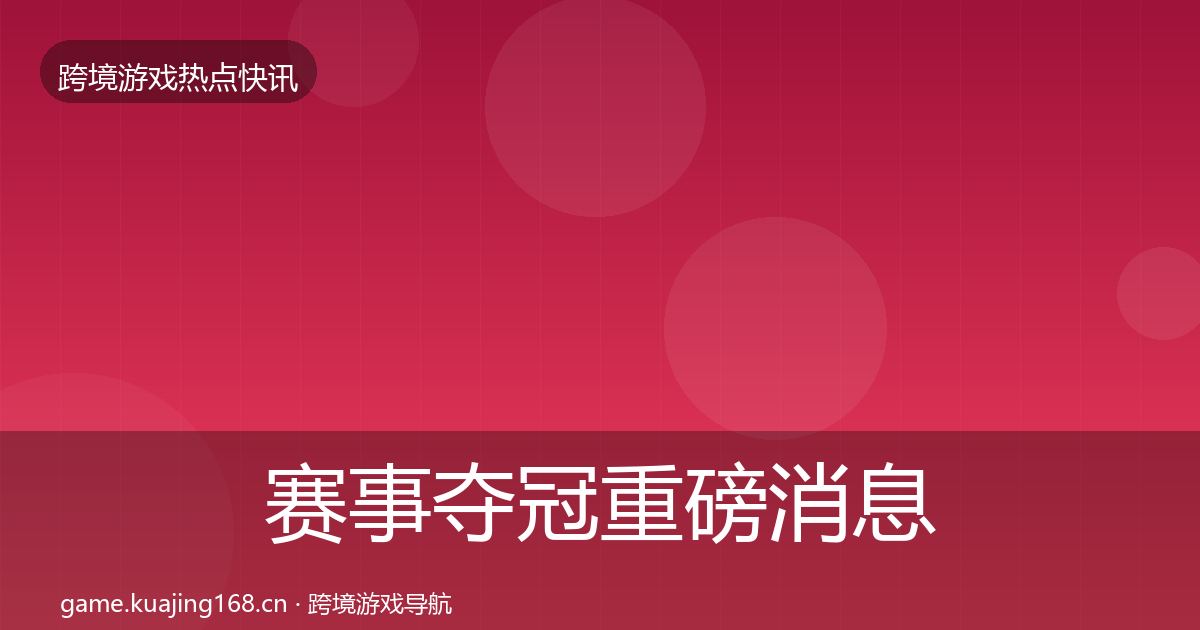 赛事夺冠重磅消息实践指南·第2385篇