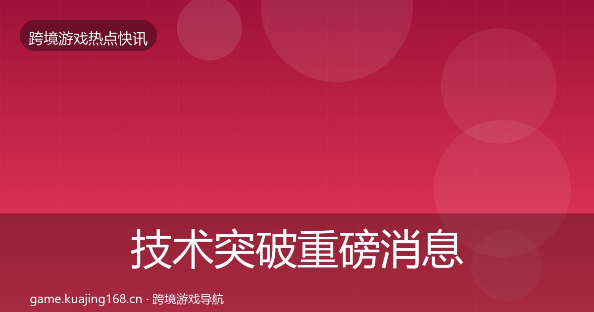 技术突破重磅消息要点梳理·第2385篇