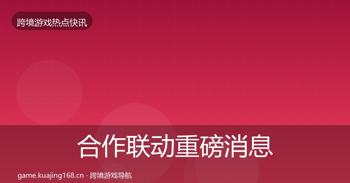 合作联动重磅消息入门到进阶·第2385篇