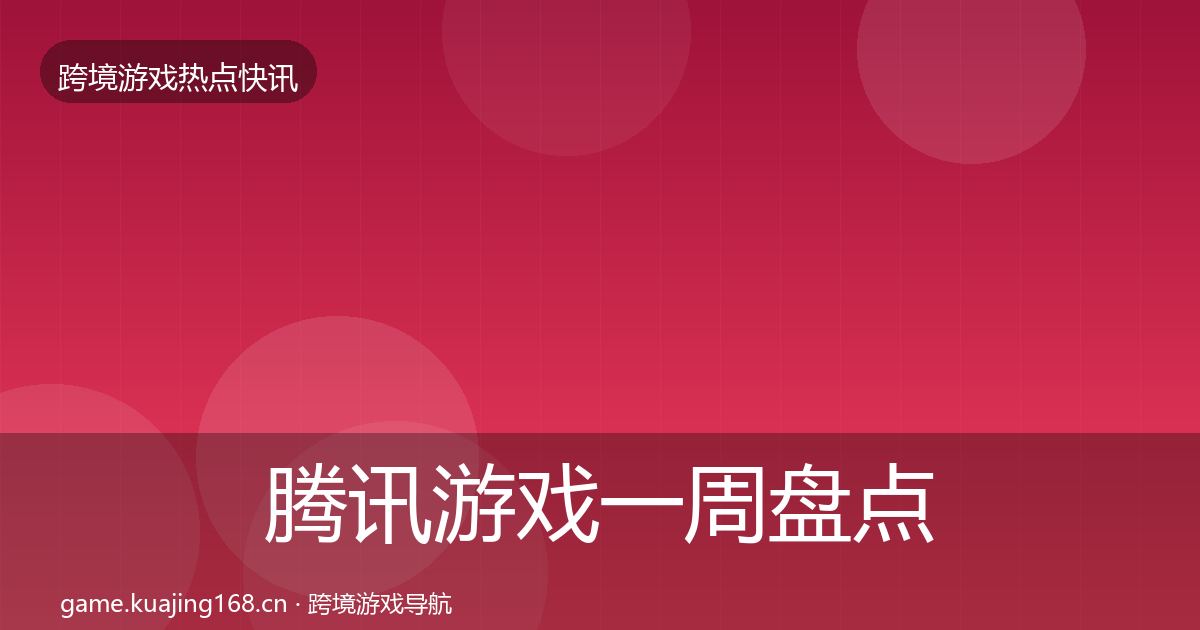 腾讯游戏一周盘点全攻略·第2386篇