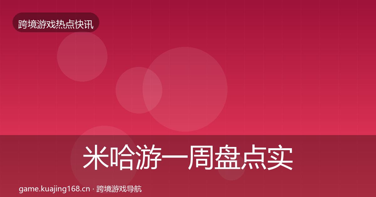 米哈游一周盘点实践指南·第2386篇
