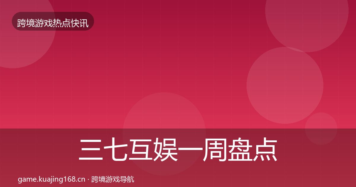 三七互娱一周盘点入门到进阶·第2386篇