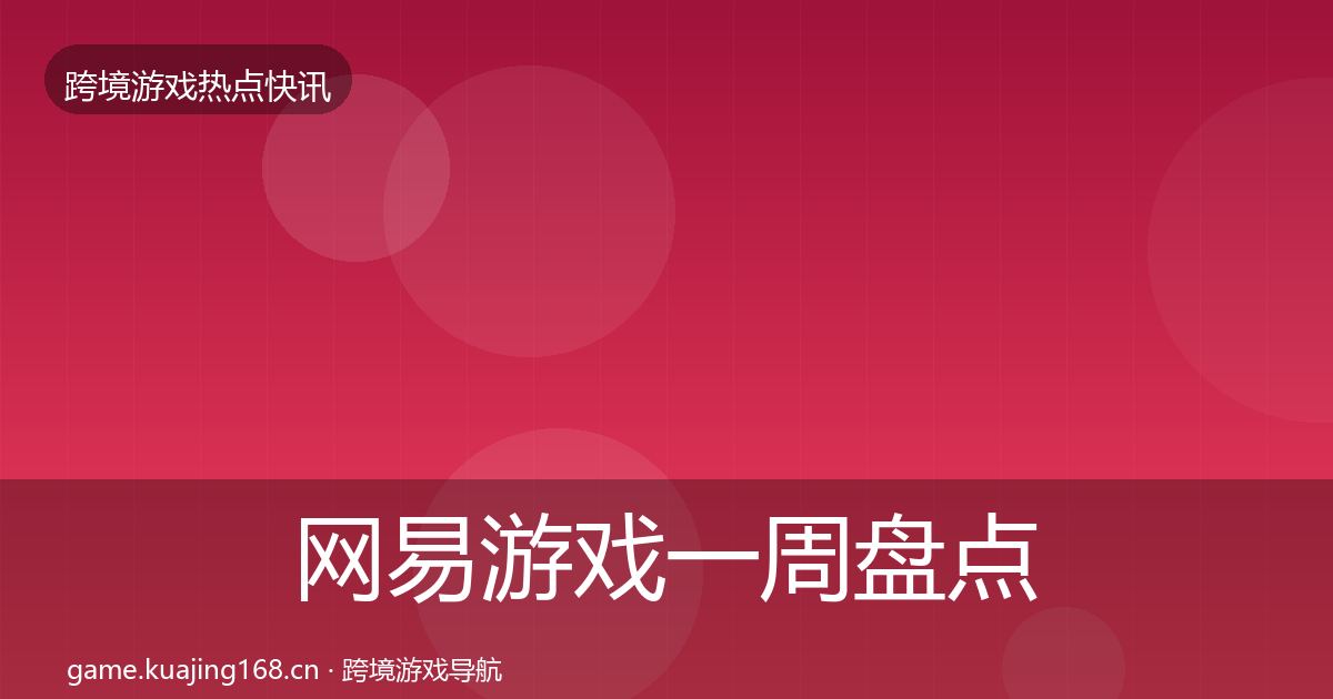 网易游戏一周盘点全攻略·第2387篇